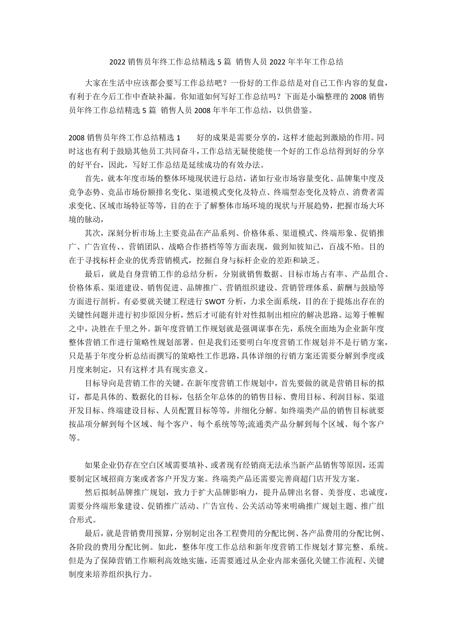 2022销售员年终工作总结精选5篇 销售人员2022年半年工作总结_第1页