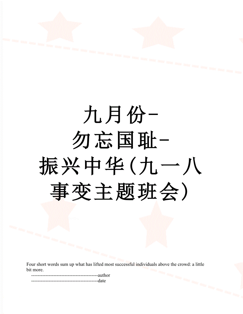 九月份勿忘国耻振兴中华九一八事变主题班会_第1页