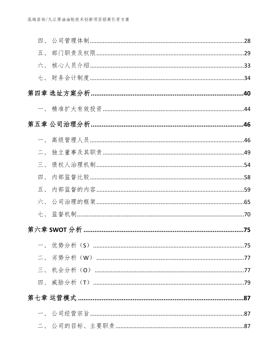 九江原油油轮技术创新项目招商引资方案_第2页