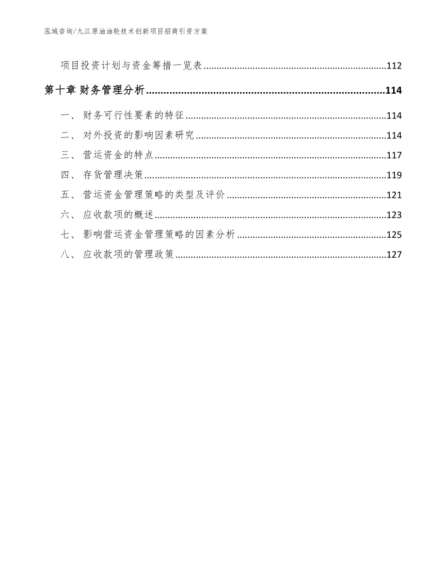 九江原油油轮技术创新项目招商引资方案_第4页