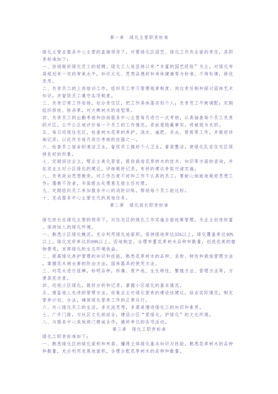 绿化岗位职责（天选打工人）.docx_第1页