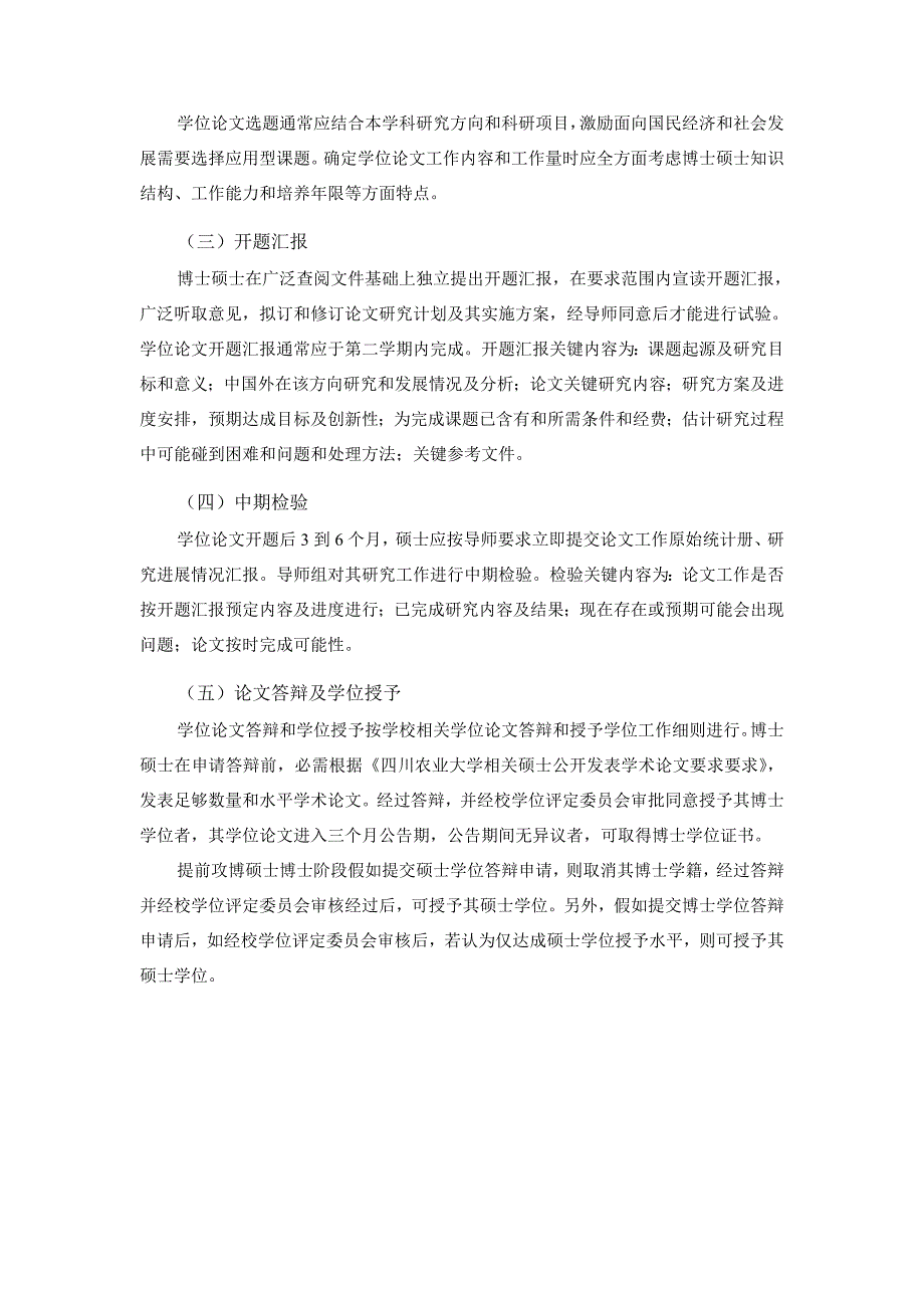 四川农业大学博士研究应用生培养专项方案总则.doc_第4页