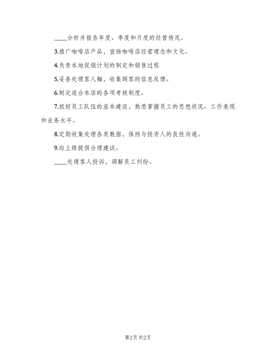 关于店长的岗位职责模板（二篇）.doc_第2页