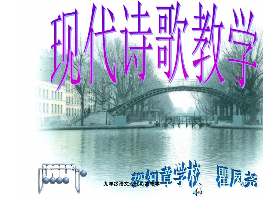 九年级语文现代诗歌教学课件_第1页