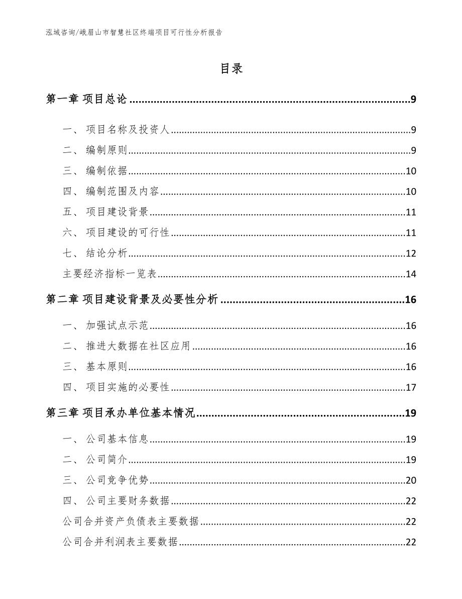 峨眉山市智慧社区终端项目可行性分析报告_第2页