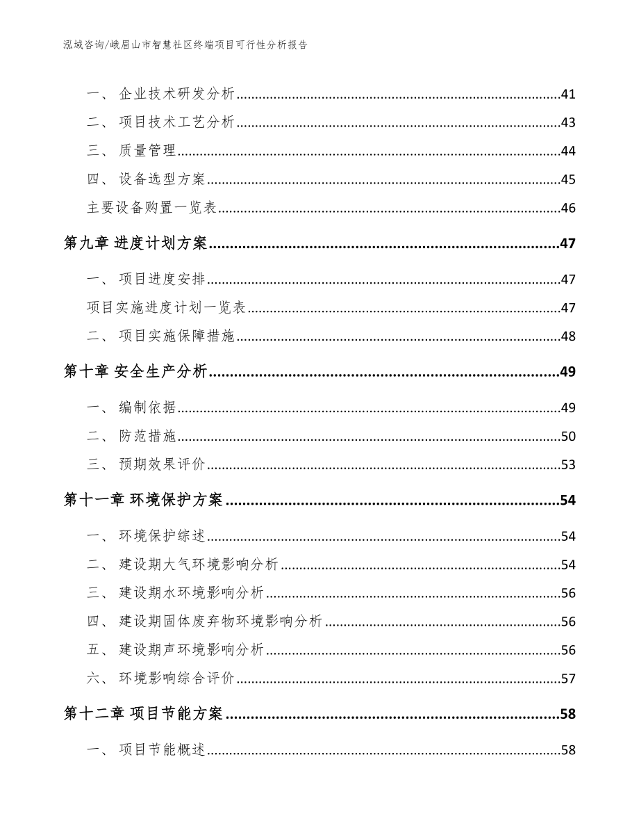 峨眉山市智慧社区终端项目可行性分析报告_第4页