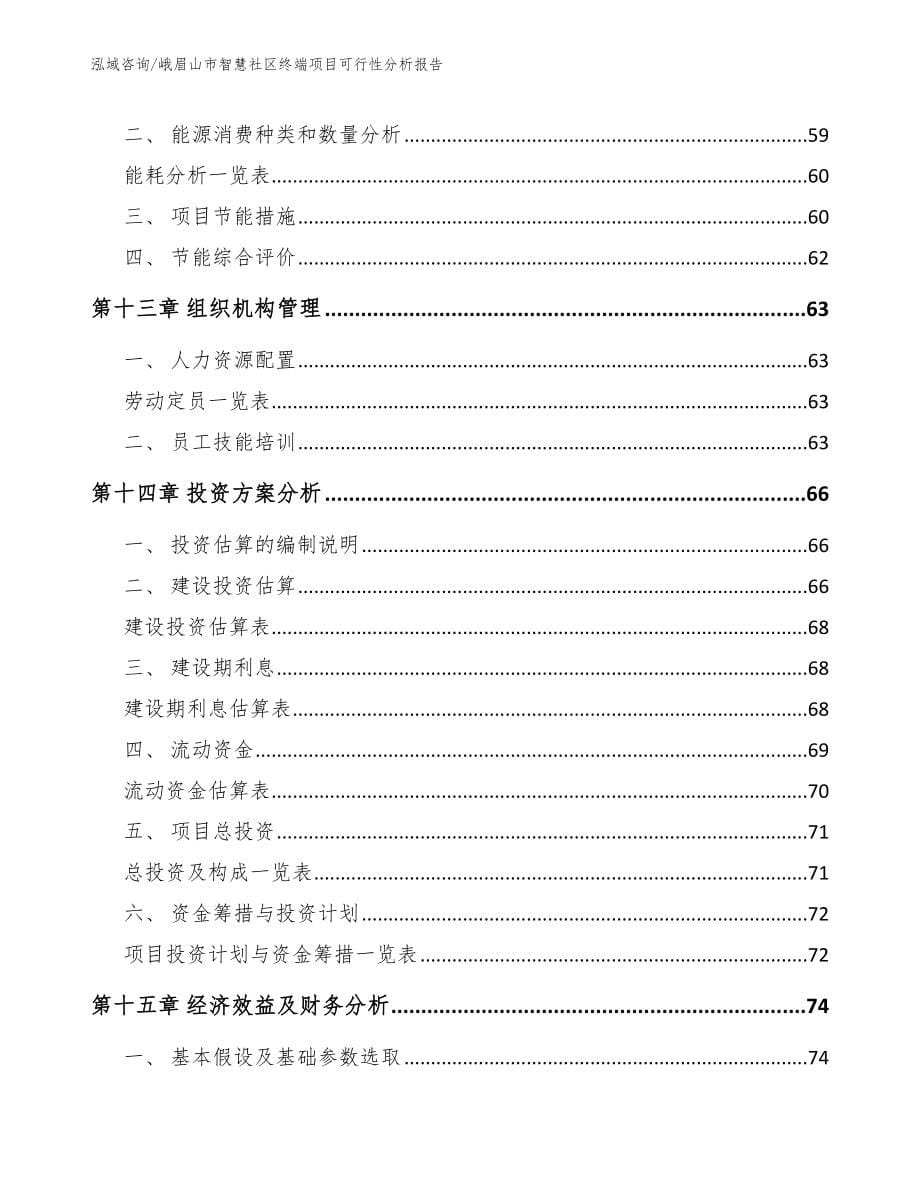 峨眉山市智慧社区终端项目可行性分析报告_第5页