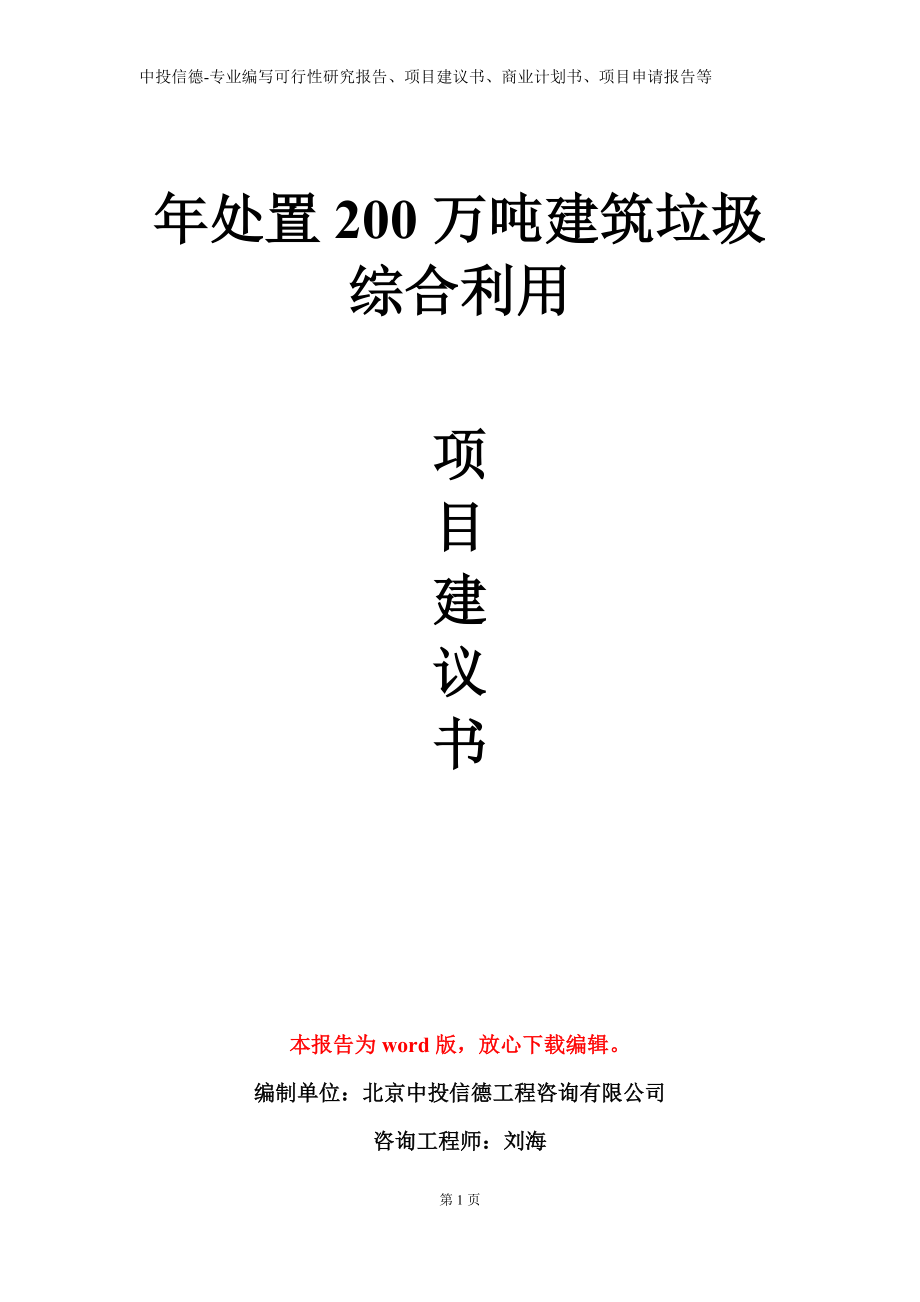 年处置200万吨建筑垃圾综合利用项目建议书写作模板_第1页