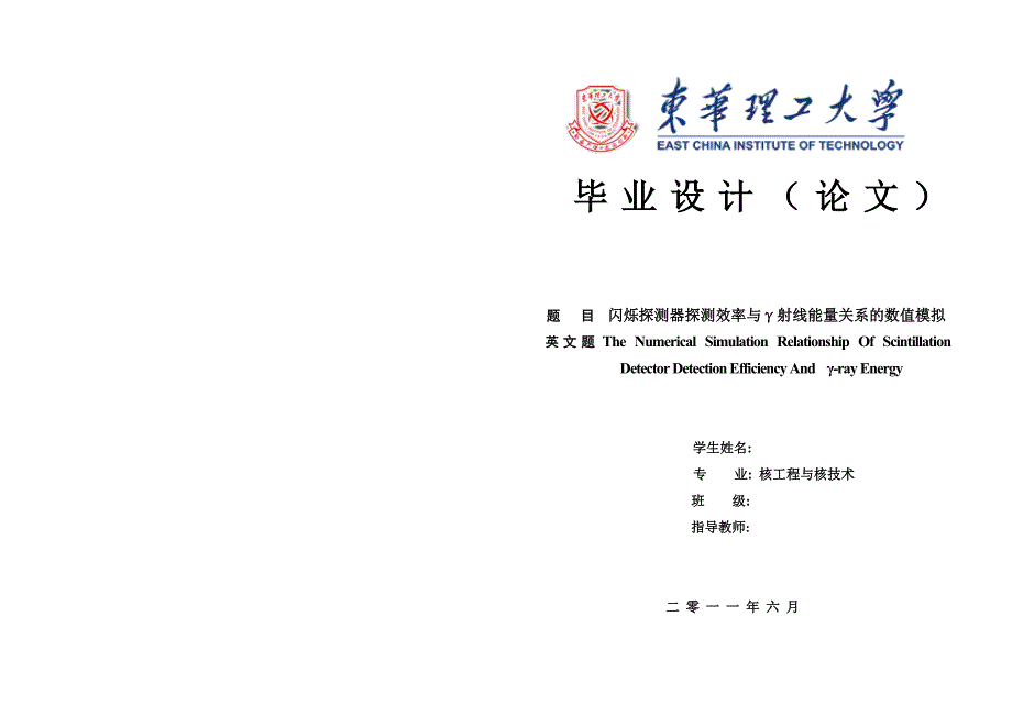 核工程与核技术毕业设计（论文）闪烁探测器探测效率与γ射线能量关系的数值模拟_第1页