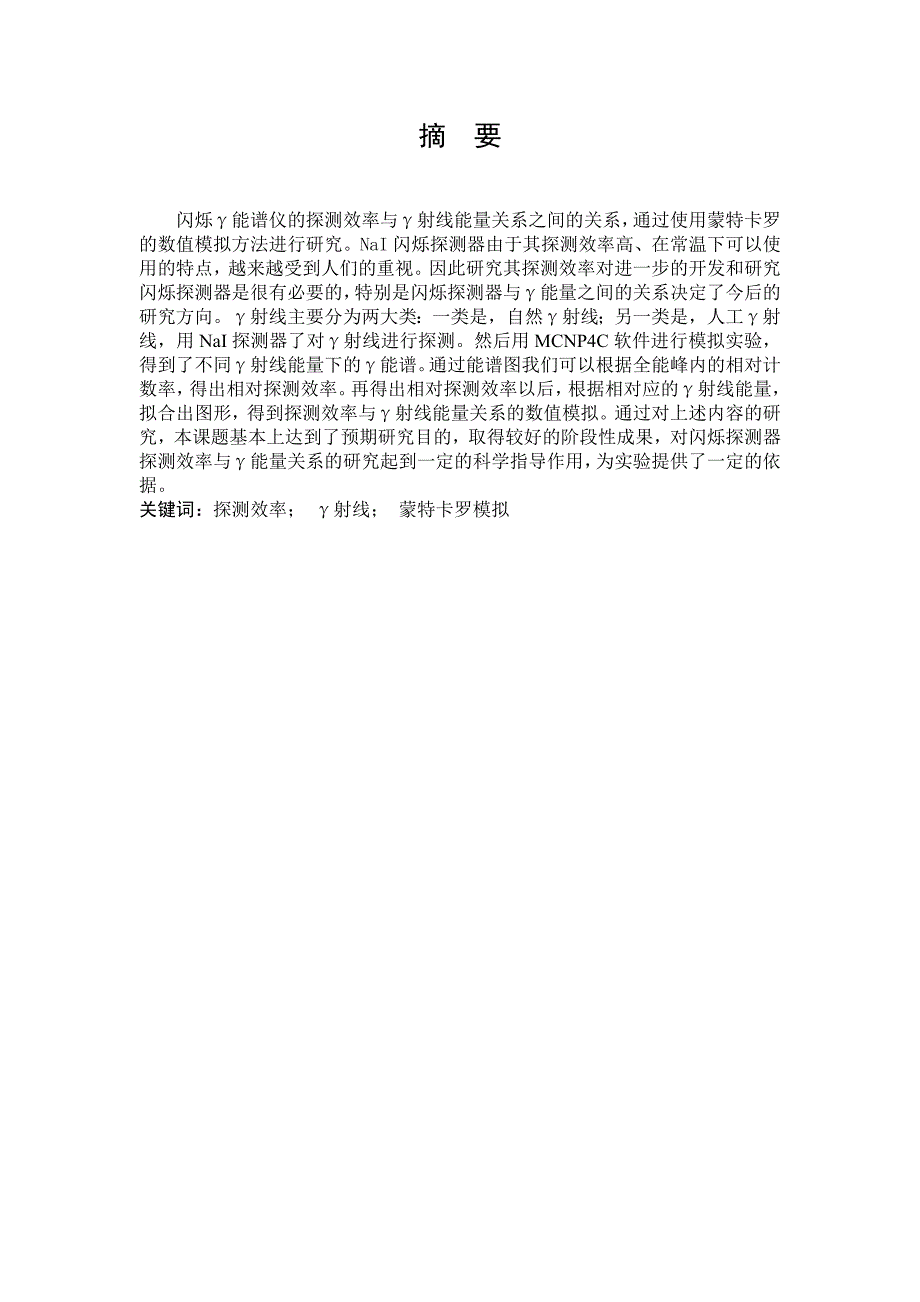 核工程与核技术毕业设计（论文）闪烁探测器探测效率与γ射线能量关系的数值模拟_第2页