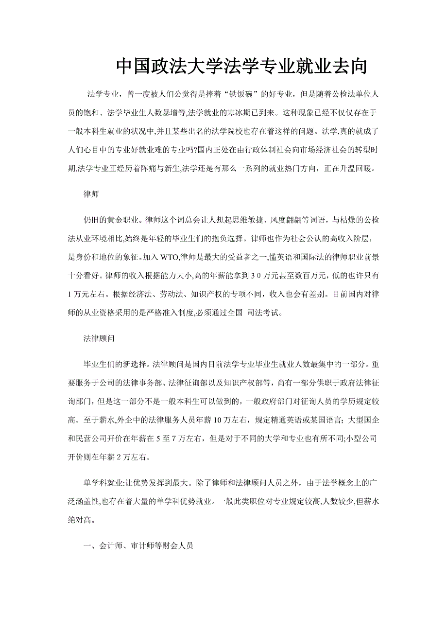 中国政法大学法学专业就业去向_第1页