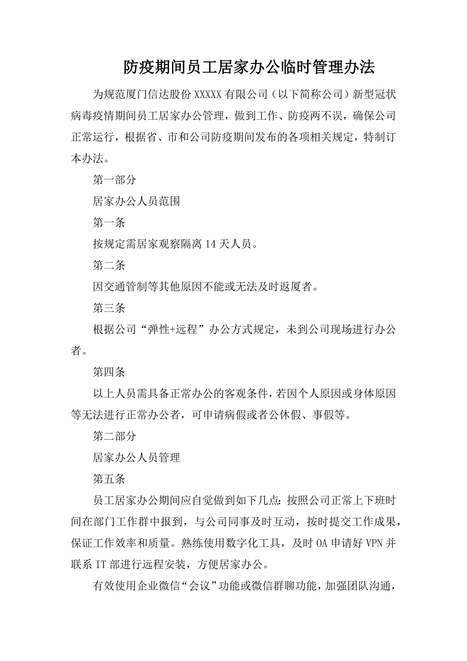 防疫期间员工居家办公临时管理办法_第1页