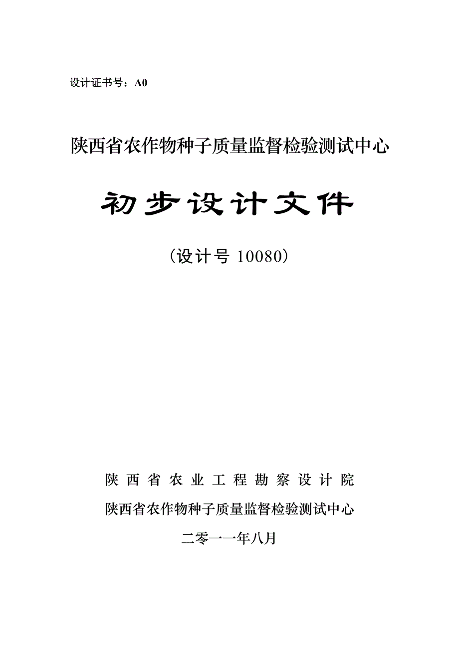 农作物种子质量监督检验测试中心初设_第1页