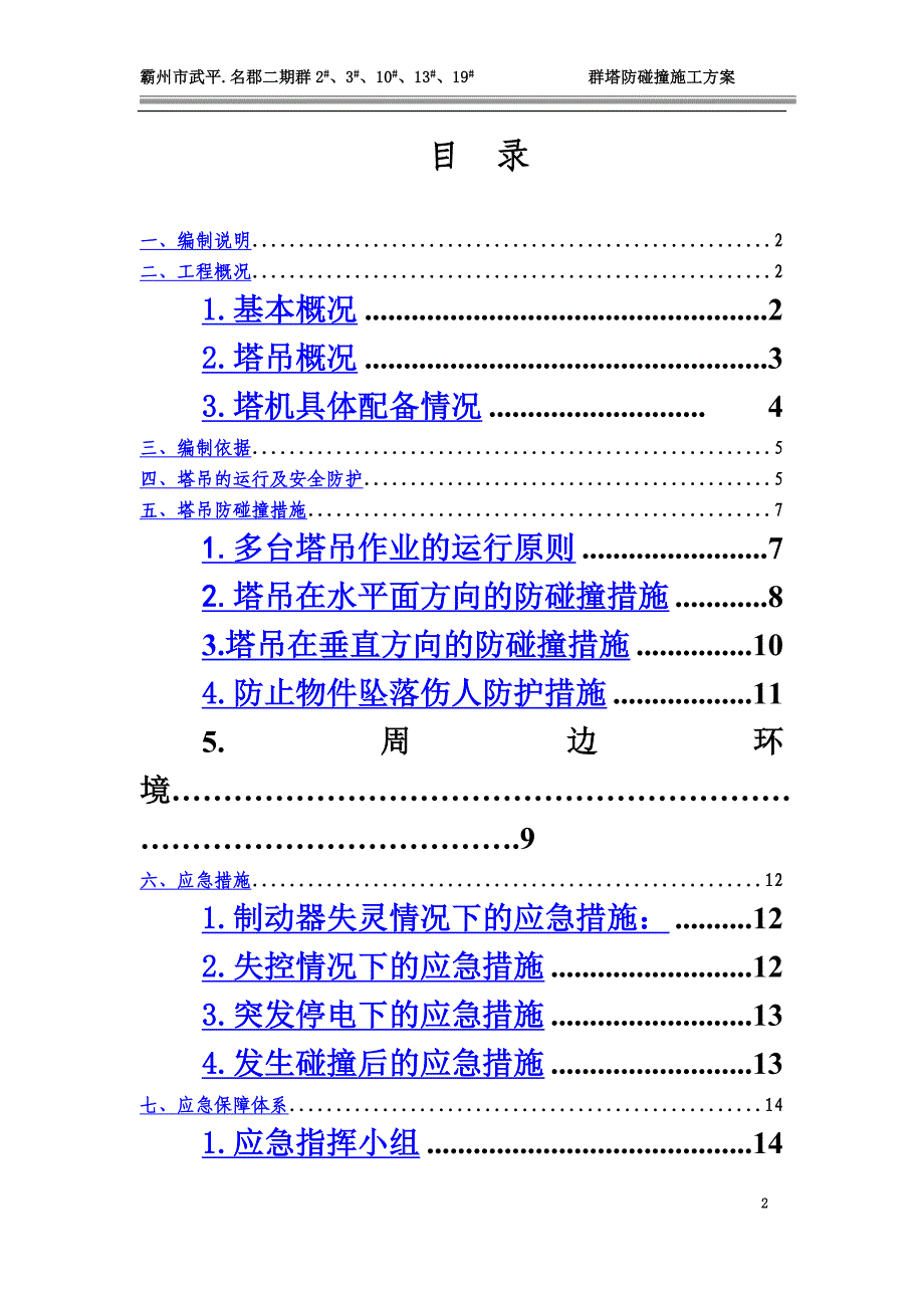 2群塔防碰撞施工方案.doc_第2页