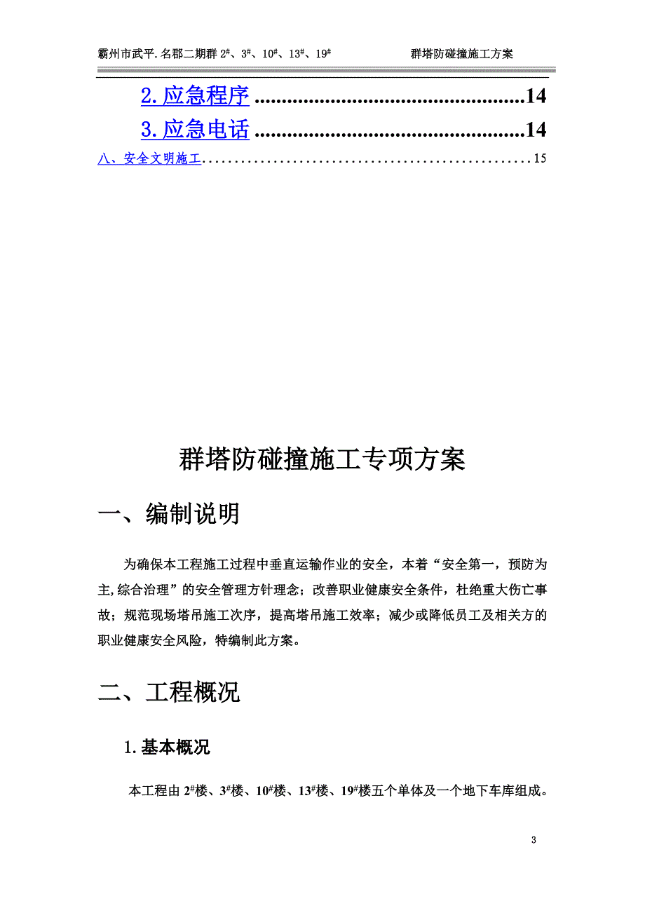 2群塔防碰撞施工方案.doc_第3页