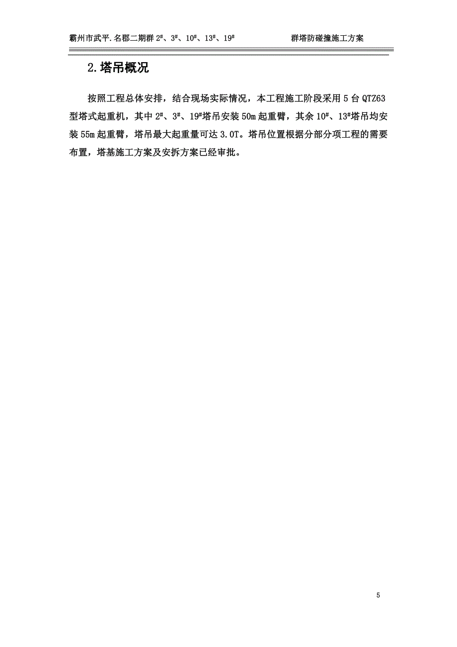 2群塔防碰撞施工方案.doc_第5页