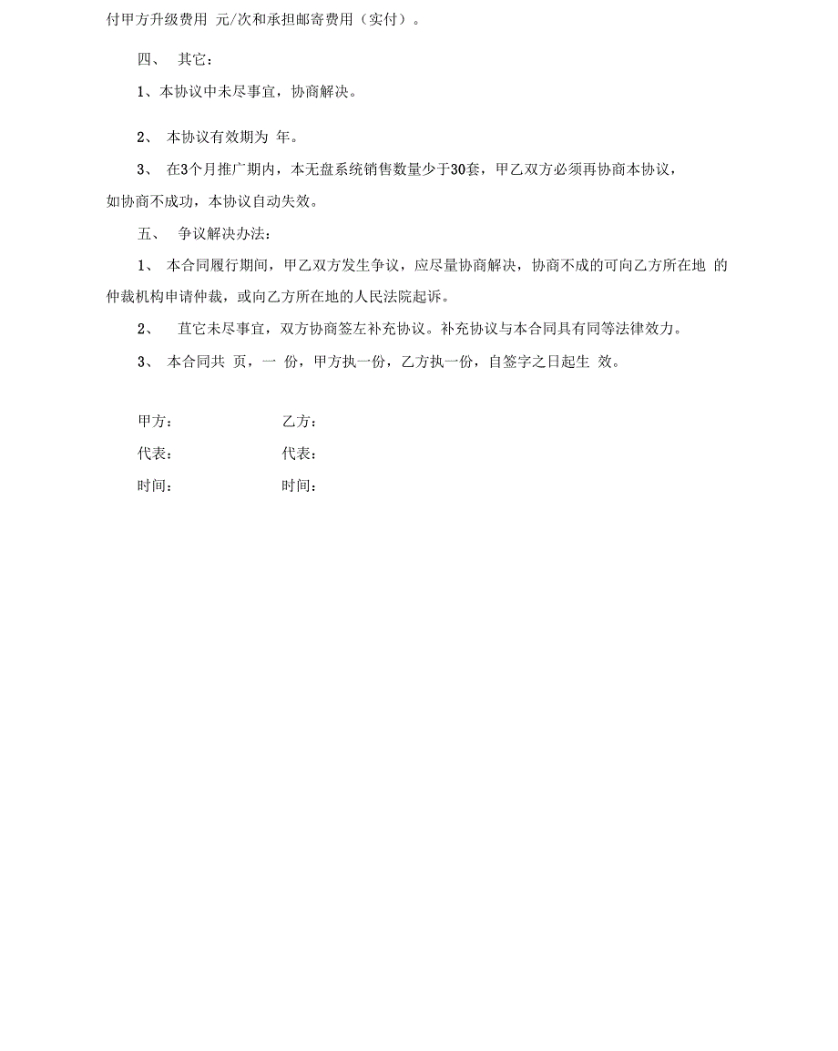 系统软件推广销售合作合同协议书范本_第4页