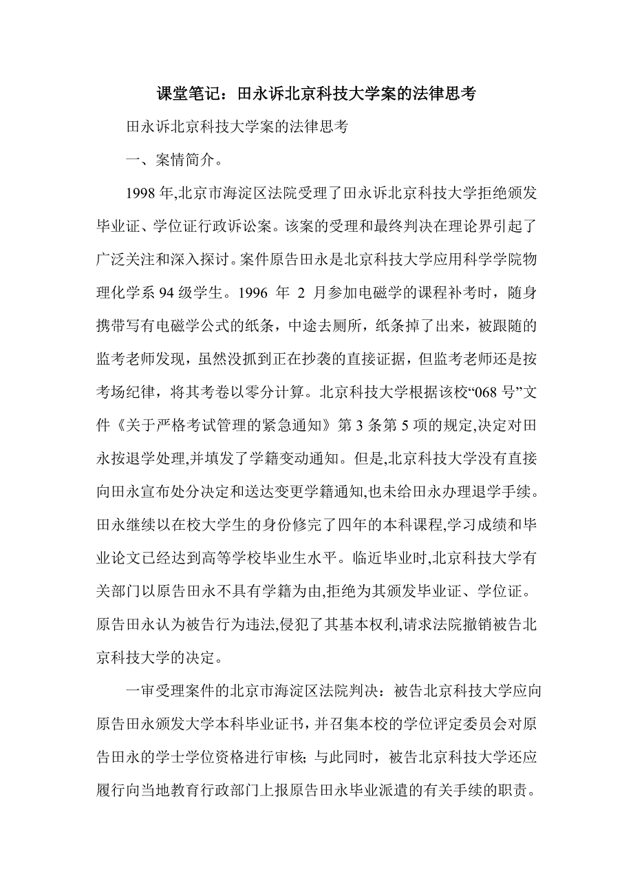 课堂笔记：田永诉北京科技大学案的法律思考_第1页