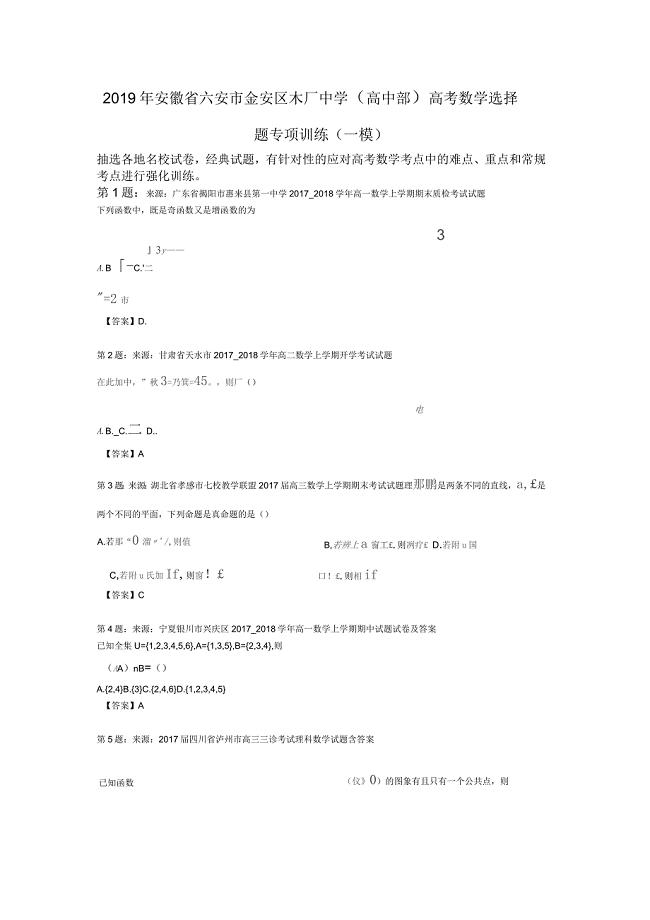 2019年安徽省六安市金安区木厂中学(高中部)高考数学选择题专项训练(一模)