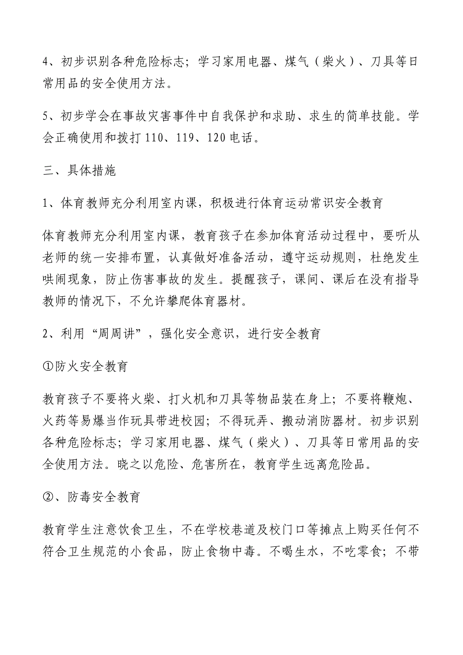 一年级小学生安全教育工作总结.doc_第2页