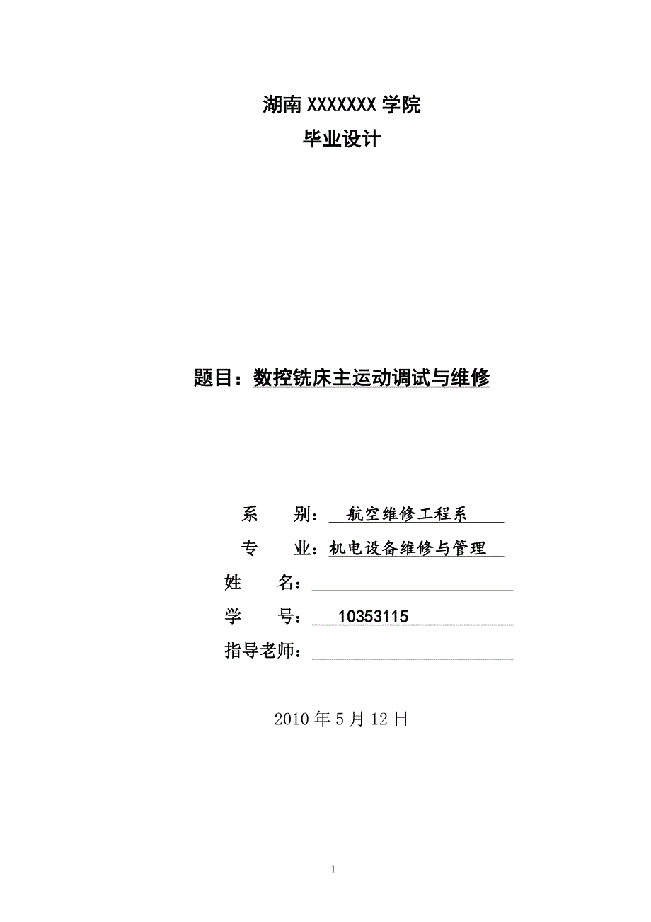 2023年数控铣床主运动调试与维修.doc_第1页