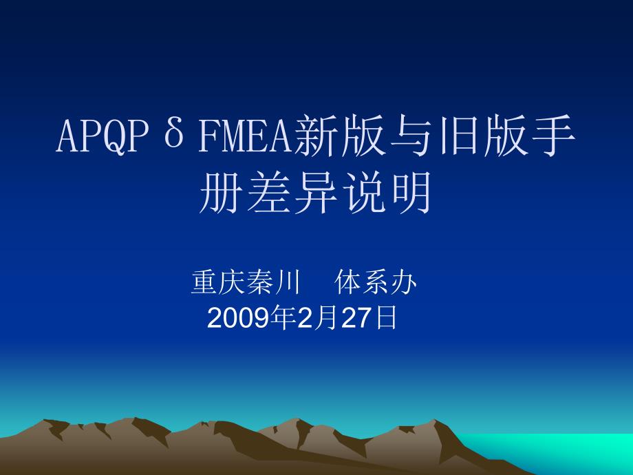 新版APQPFMEA改版差异分析_第1页