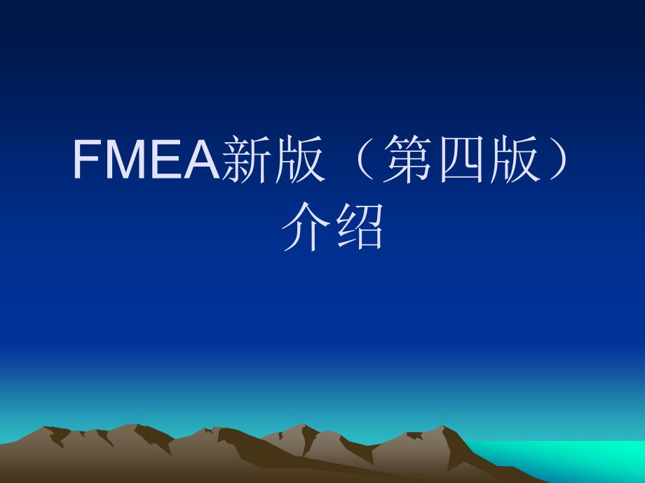 新版APQPFMEA改版差异分析_第3页