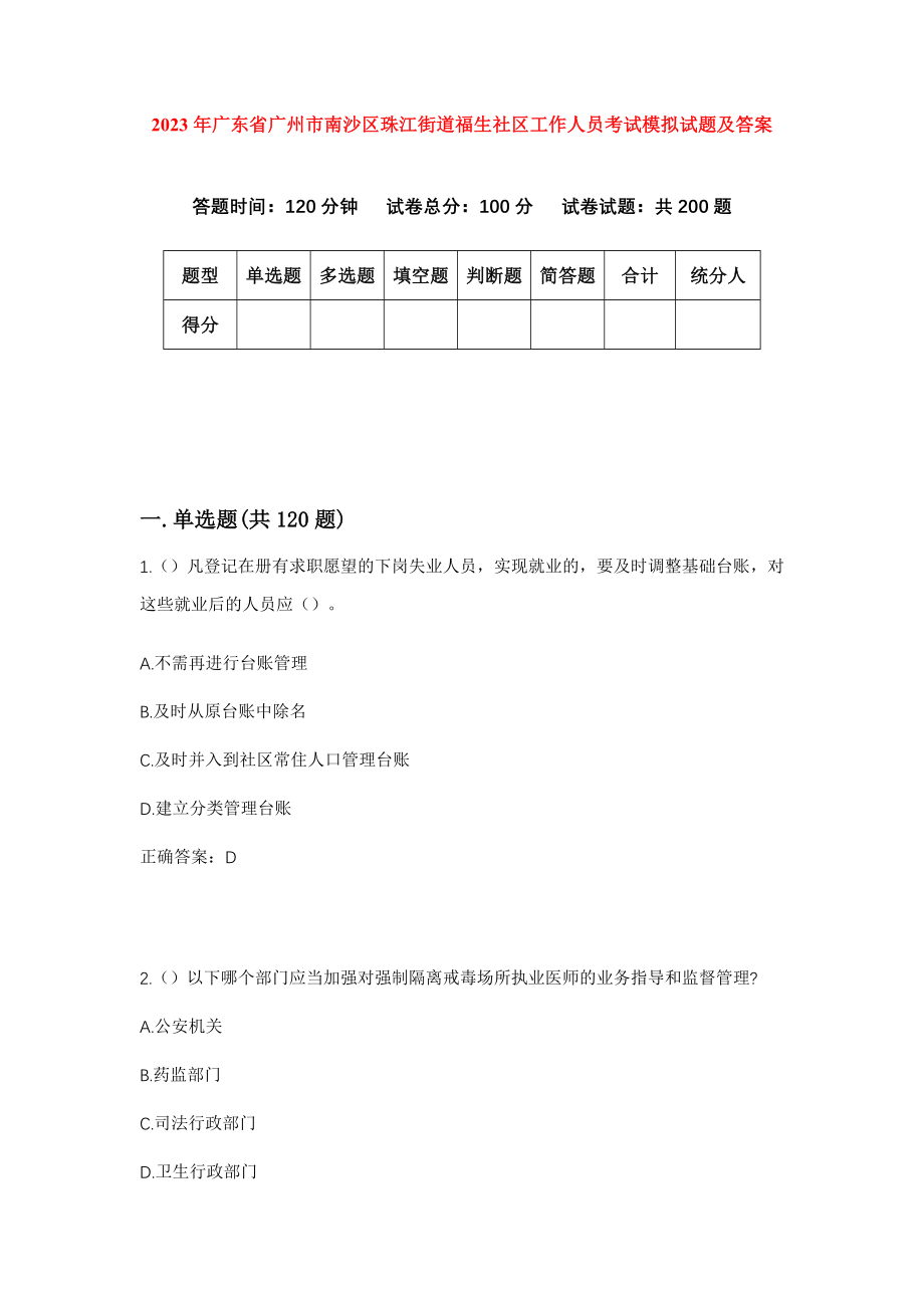 2023年广东省广州市南沙区珠江街道福生社区工作人员考试模拟试题及答案_第1页