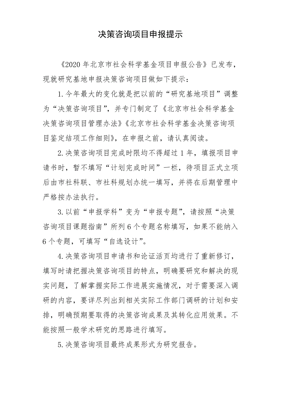 决策咨询项目申报提示_第1页