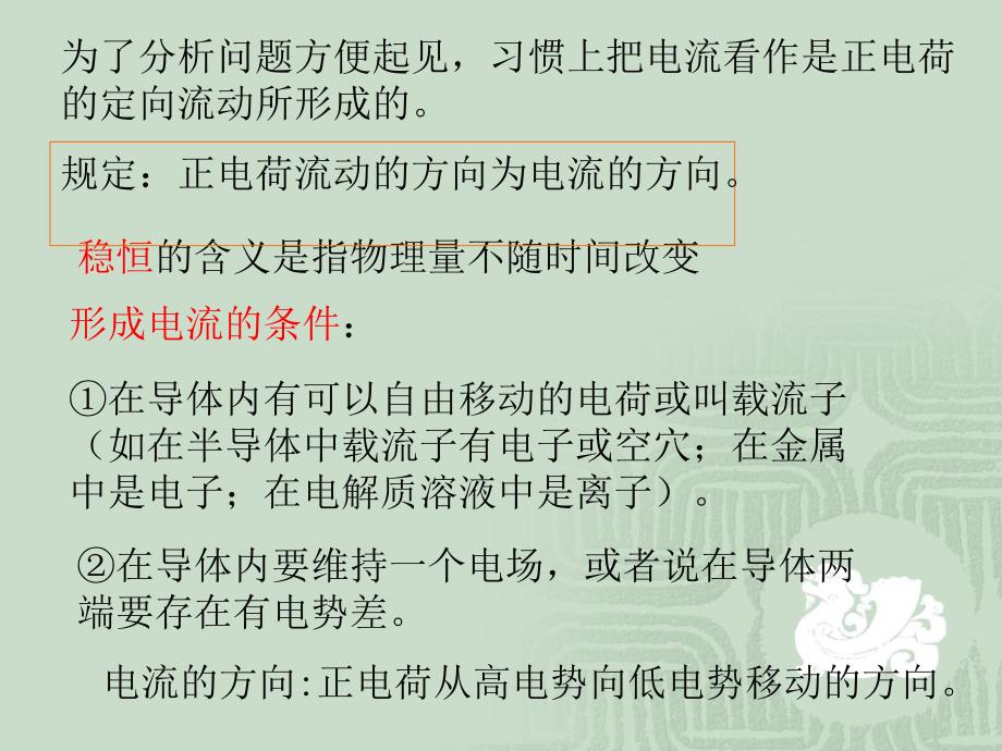 主要内容从场的观点来讨论导体中电流的形成以及电流密_第3页