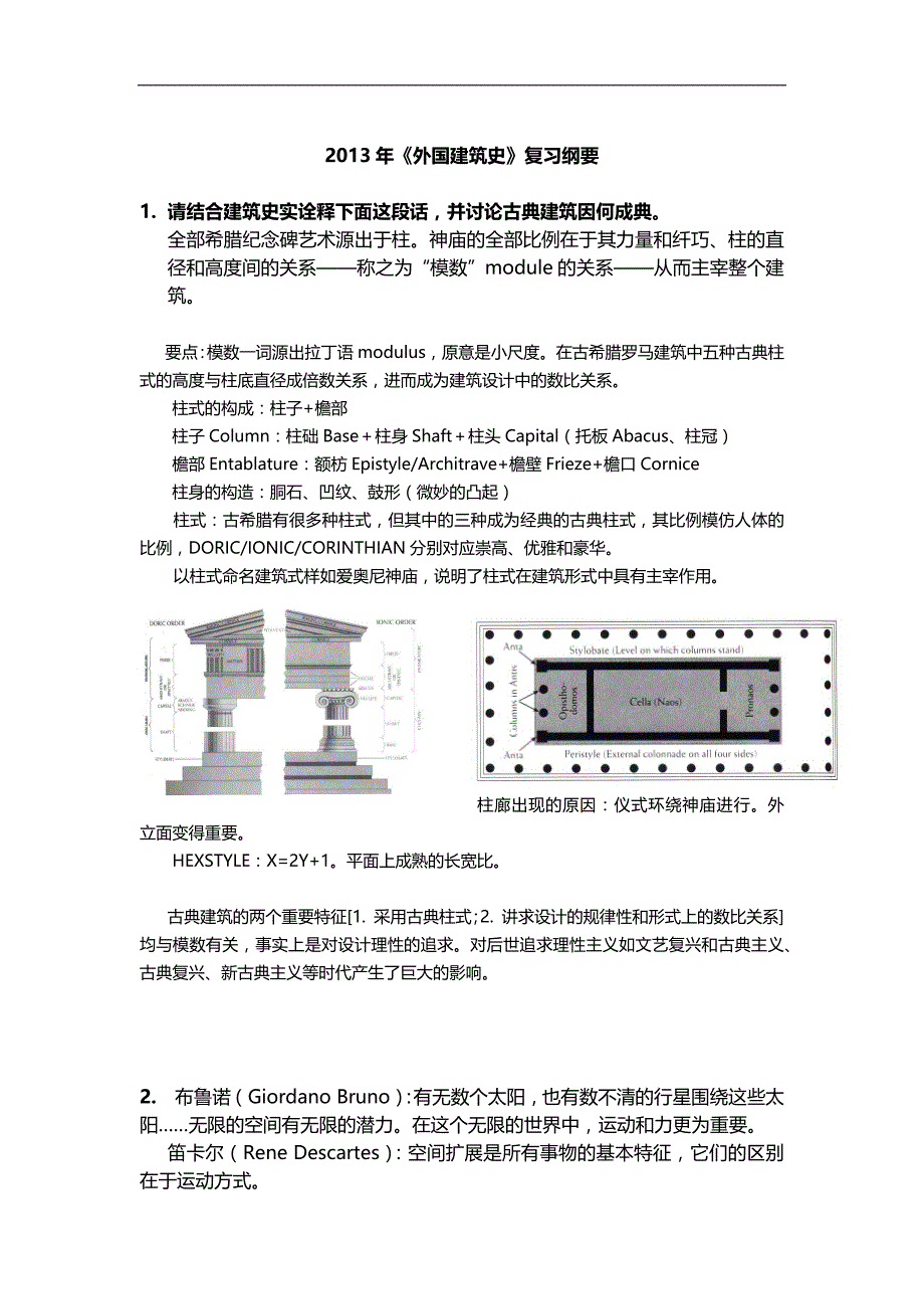 《外国建筑史》复习纲要_第1页