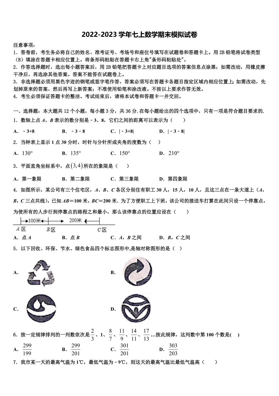 辽宁省沈阳市名校2022年数学七年级第一学期期末质量检测试题含解析.doc_第1页