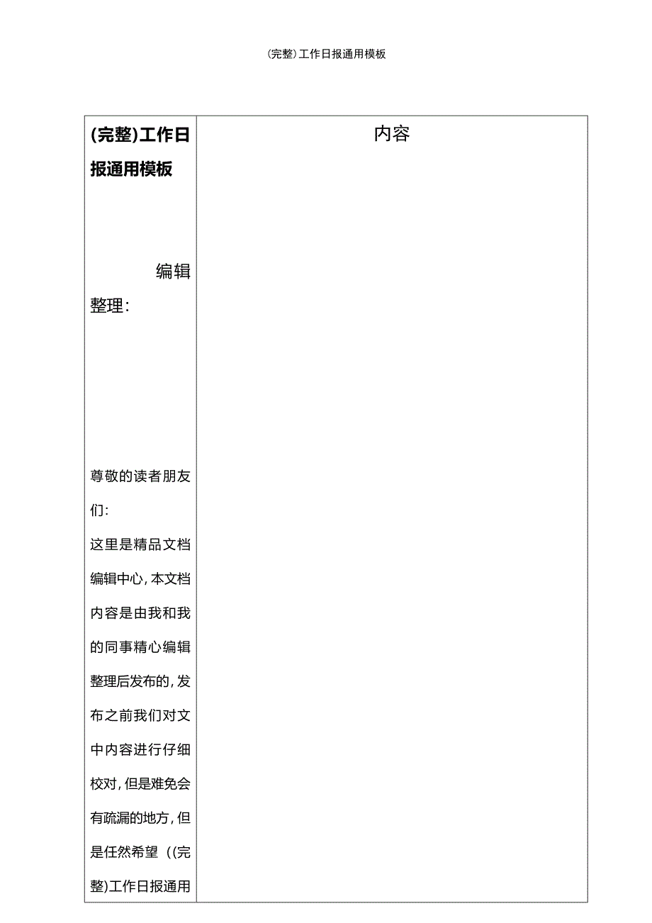 (最新整理)工作日报通用模板_第1页