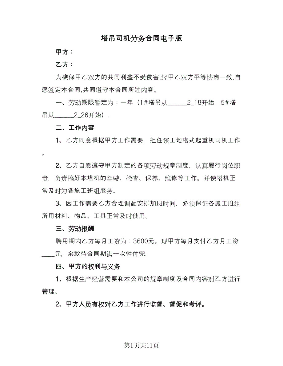 塔吊司机劳务合同电子版（四篇）.doc_第1页