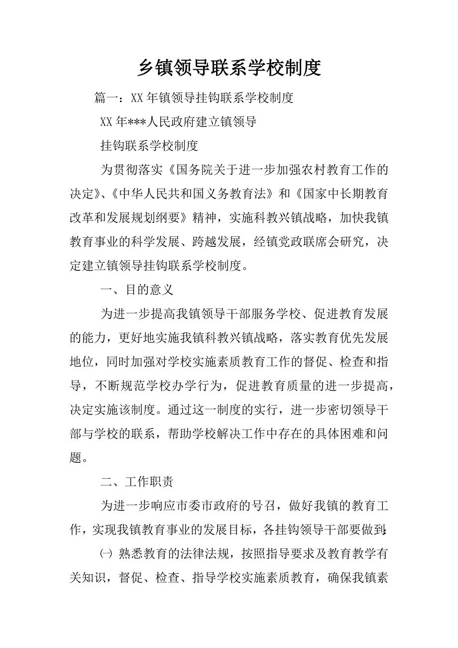 乡镇领导联系学校制度_第1页