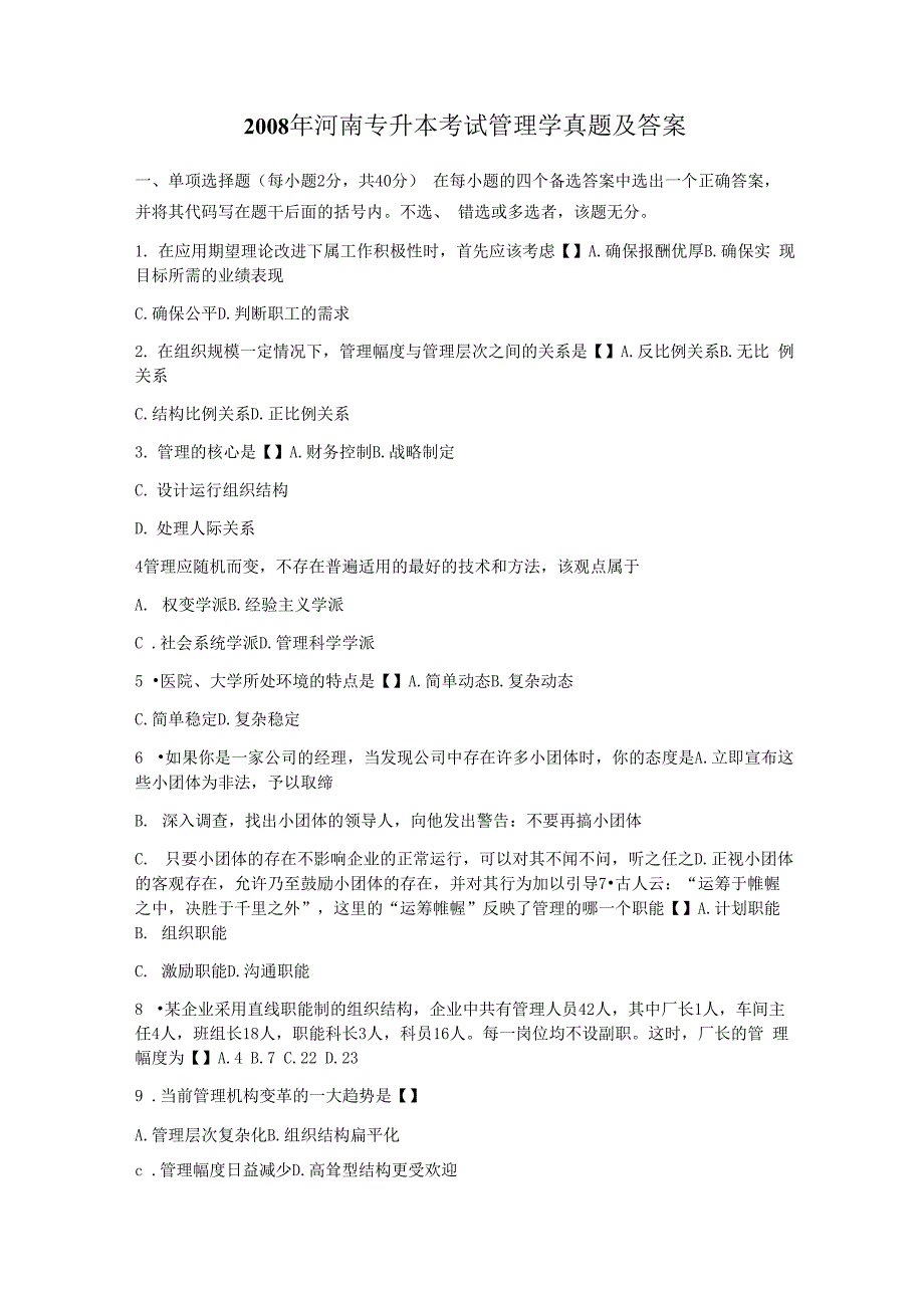 2008年河南专升本考试管理学真题及答案_第1页