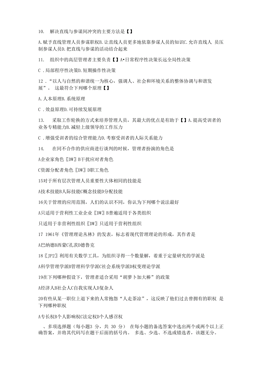 2008年河南专升本考试管理学真题及答案_第2页