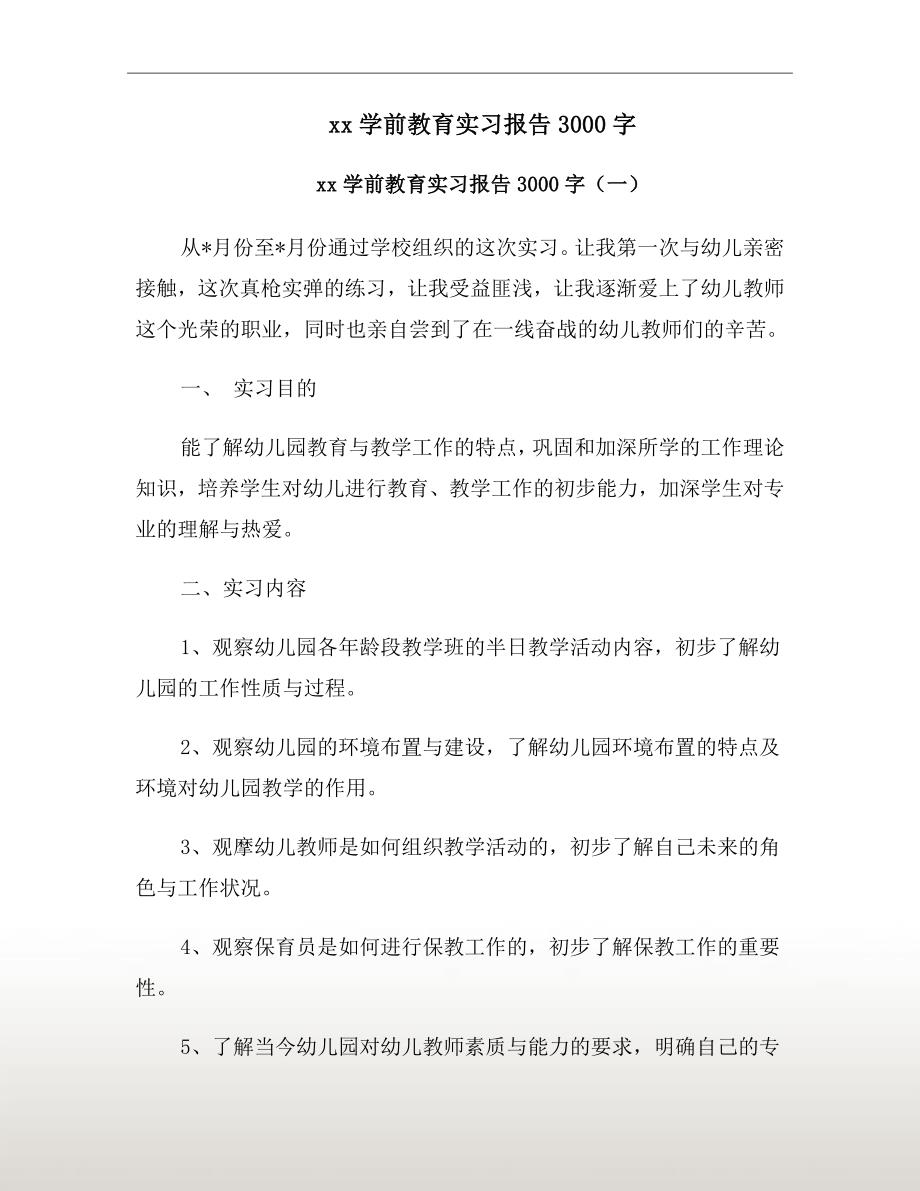 xx年学前教育实习报告3000字_第2页