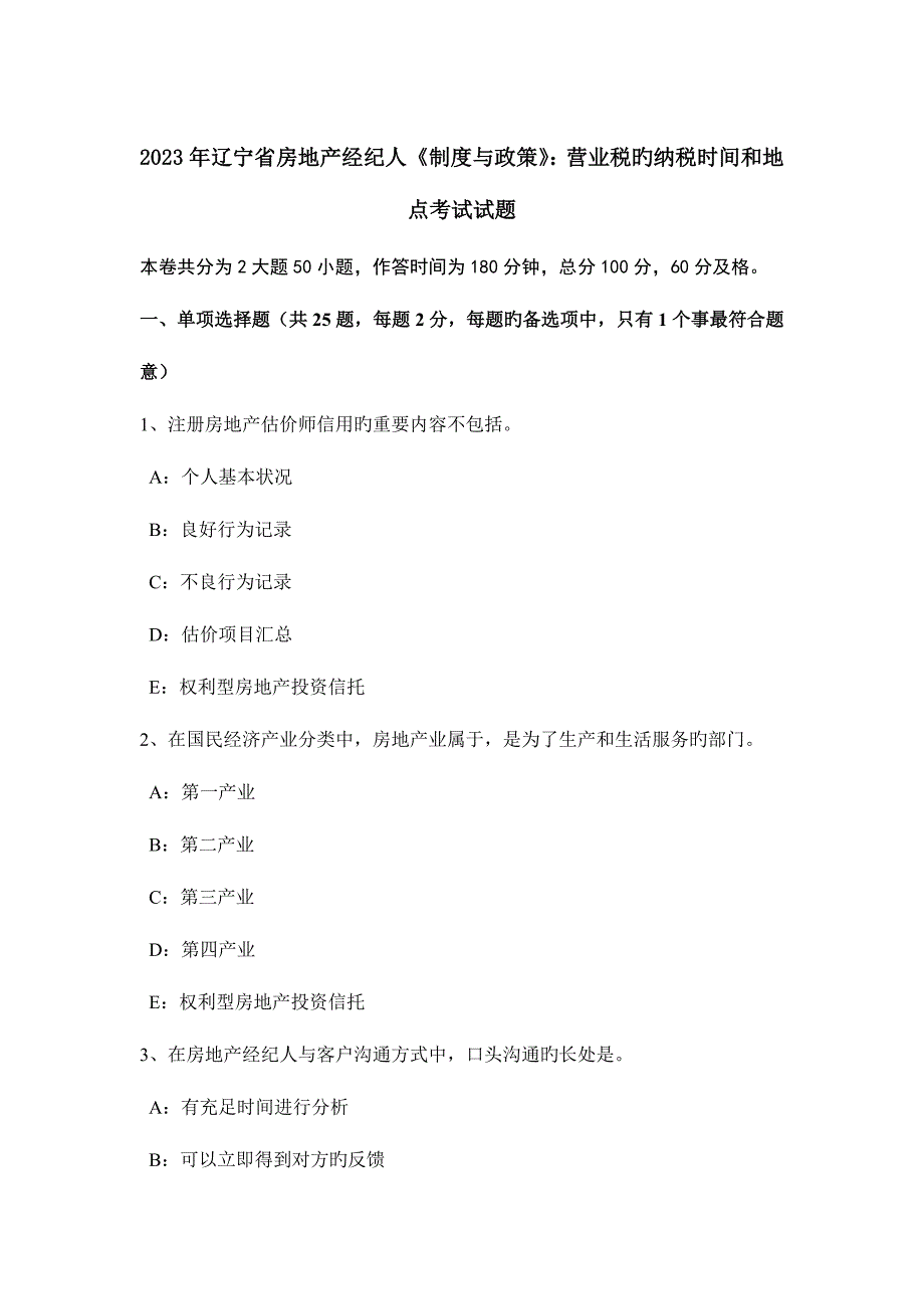 2023年辽宁省房地产经纪人制度与政策营业税的纳税时间和地点考试试题.doc_第1页