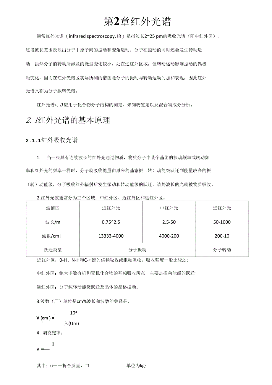 红外光谱总结_第1页