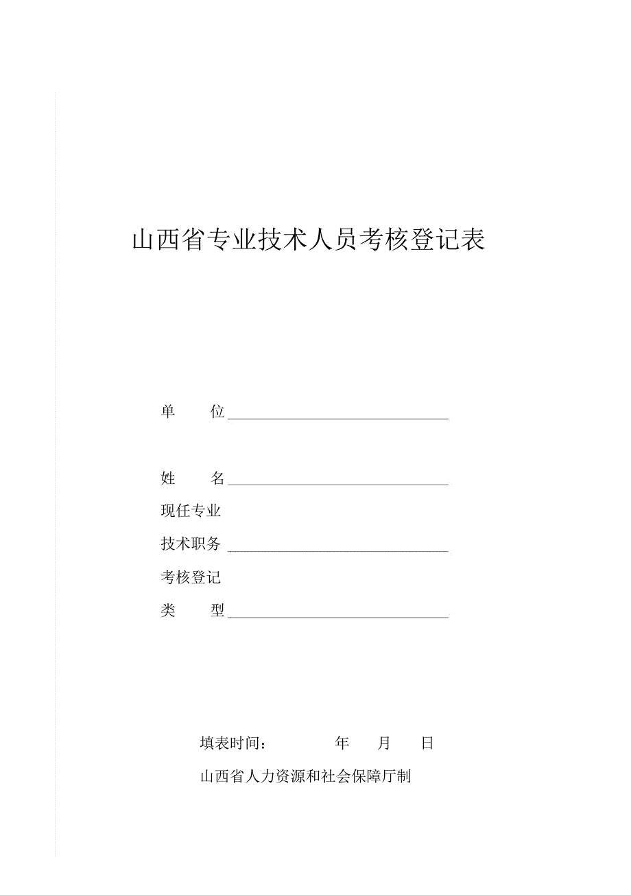 山西专业技术人员考核登记表_第1页