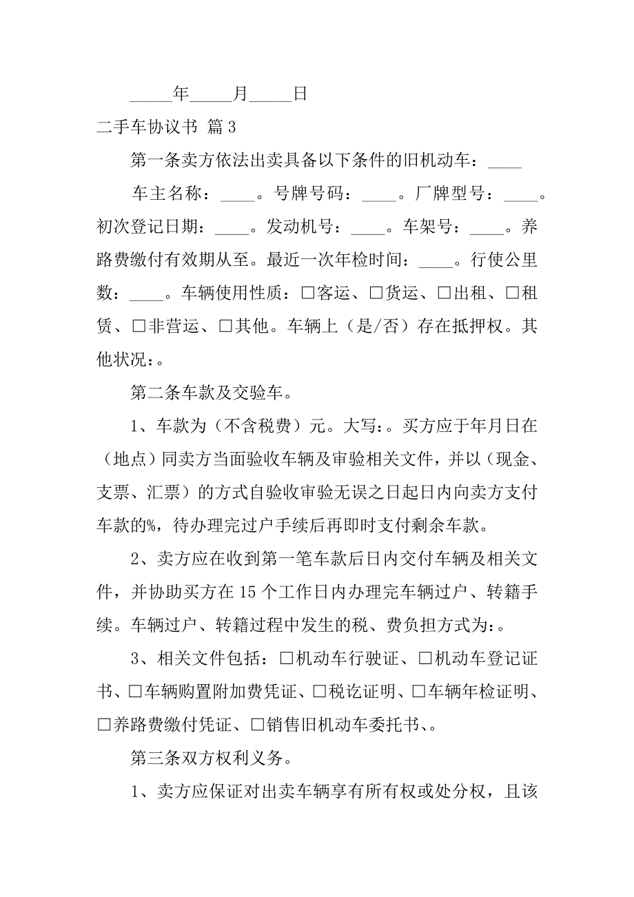 2024年二手车协议书汇编篇_第4页