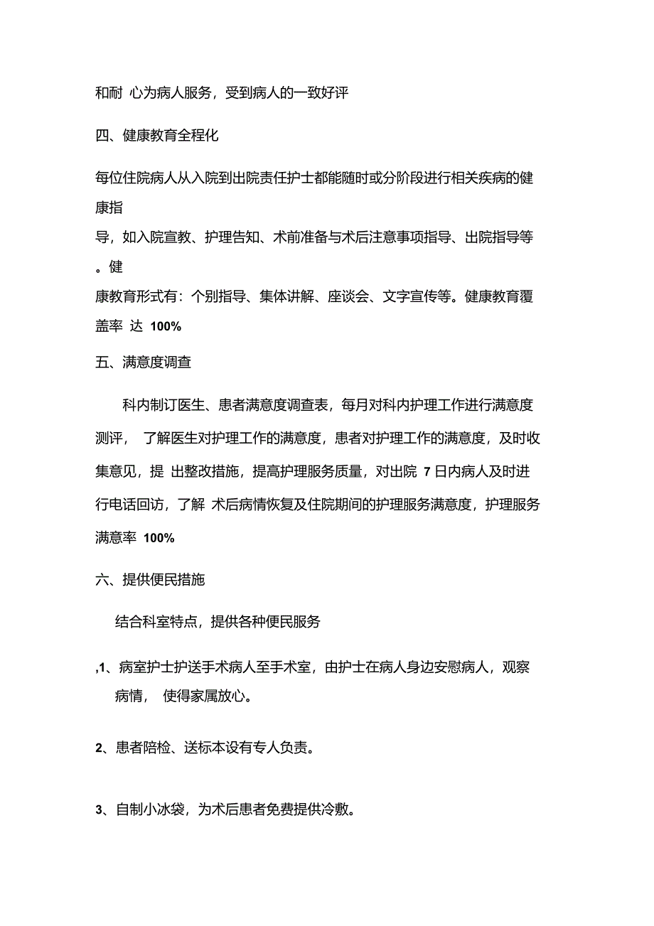 病房优质护理服务措施)_第2页