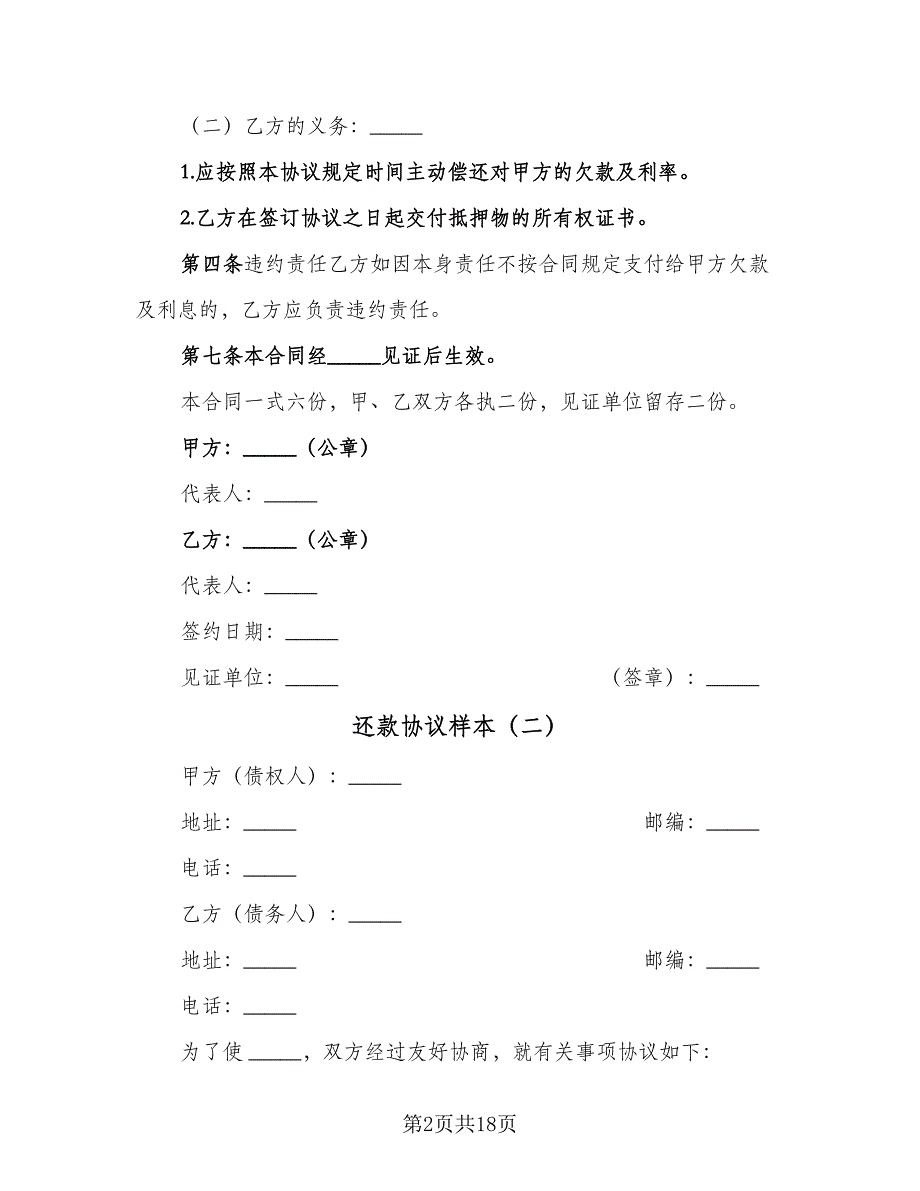 还款协议样本（10篇）.doc_第2页