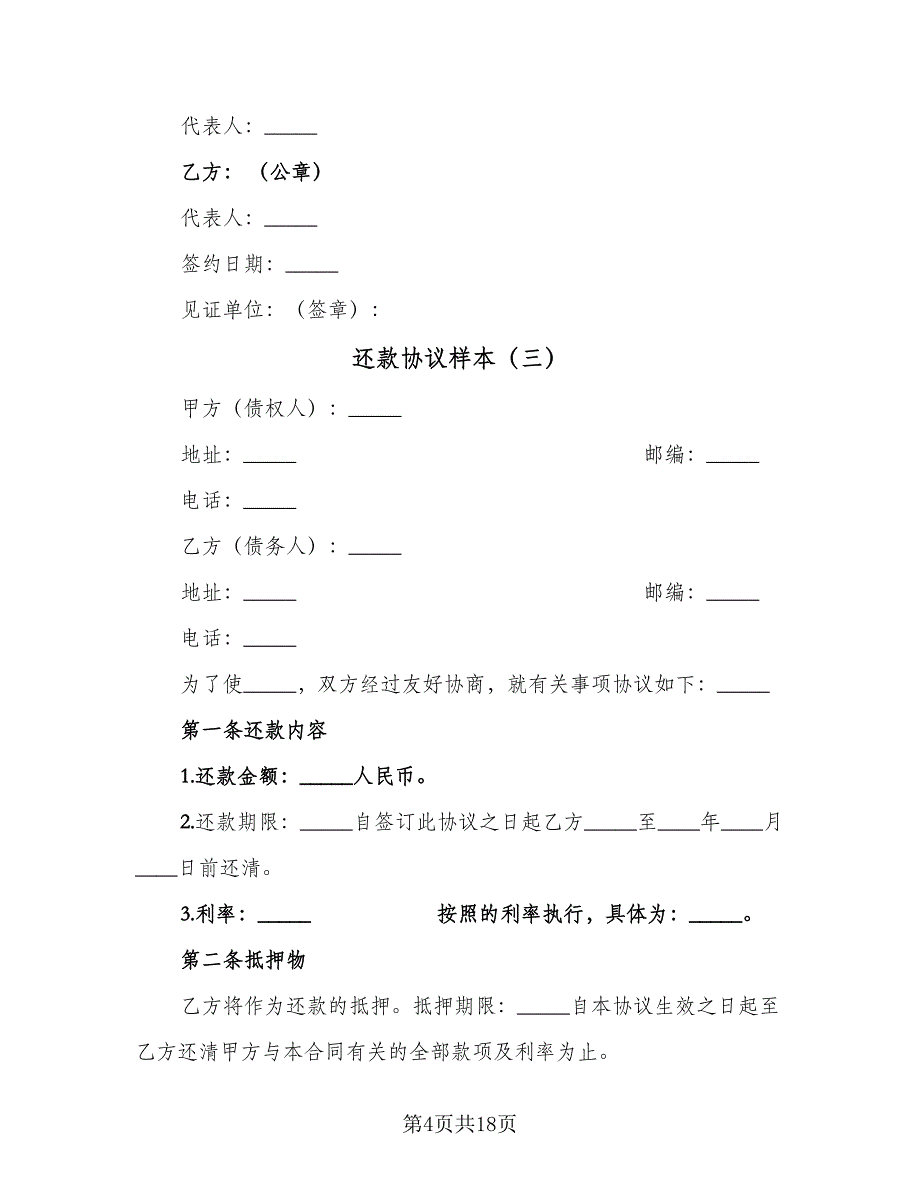 还款协议样本（10篇）.doc_第4页