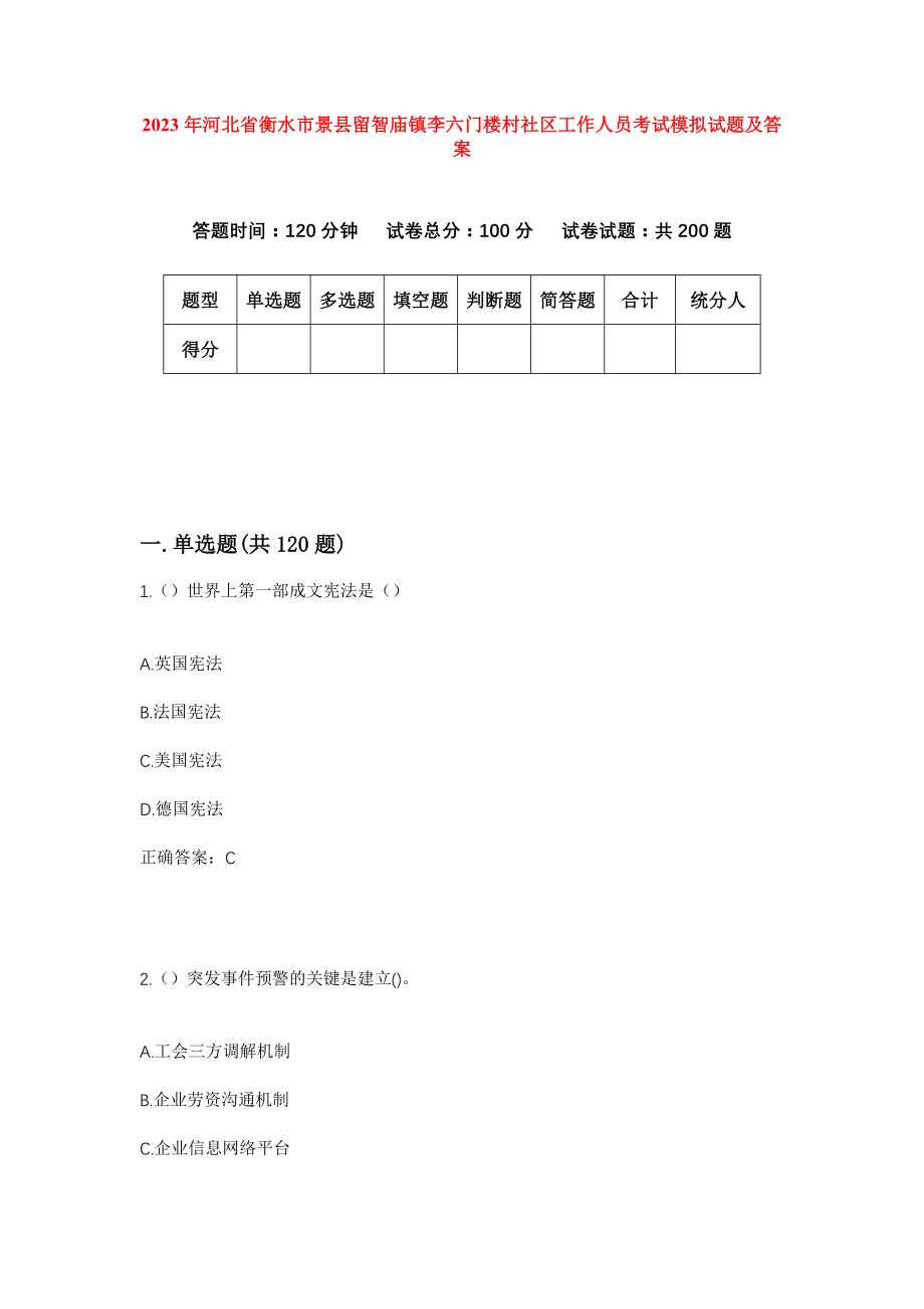 2023年河北省衡水市景县留智庙镇李六门楼村社区工作人员考试模拟试题及答案_第1页