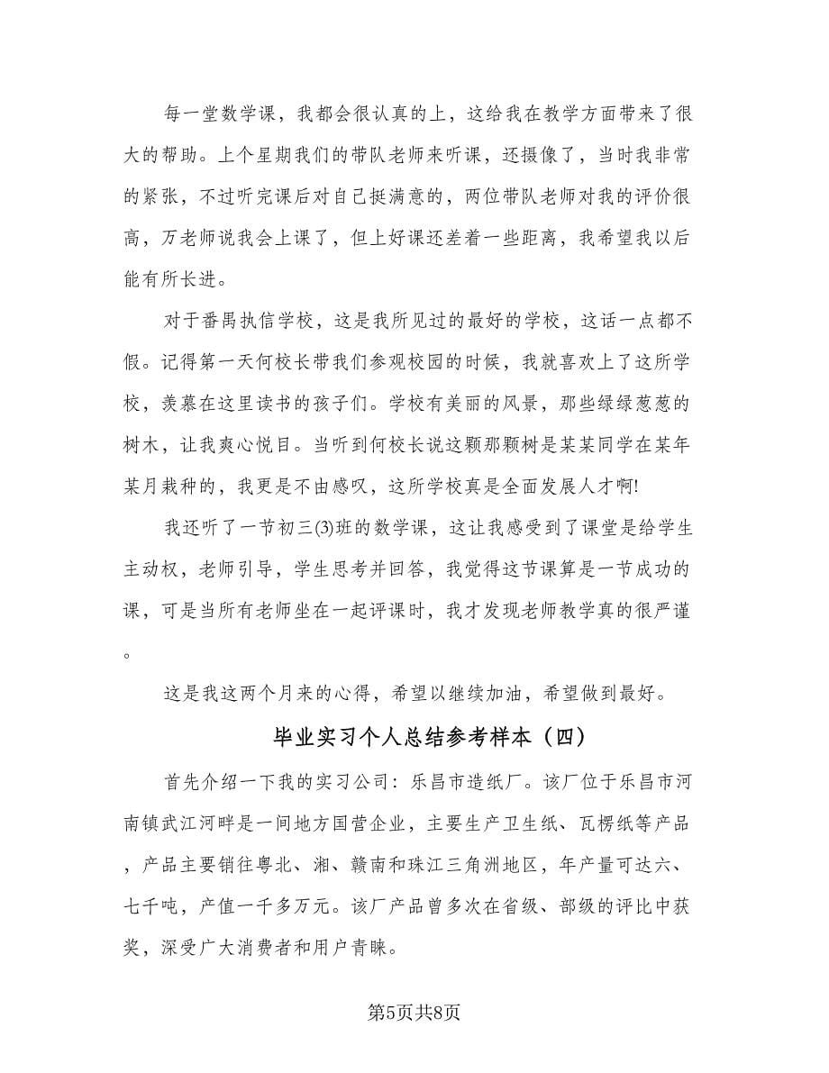 毕业实习个人总结参考样本（4篇）.doc_第5页