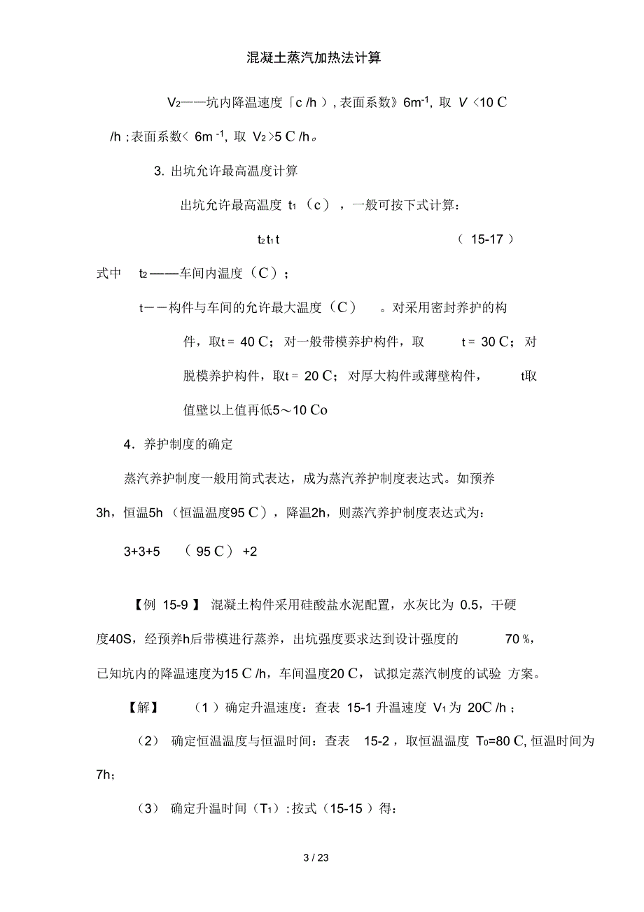 混凝土蒸汽加热法计算_第3页