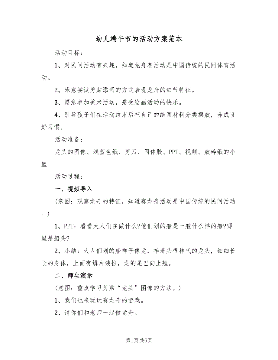 幼儿端午节的活动方案范本（3篇）_第1页
