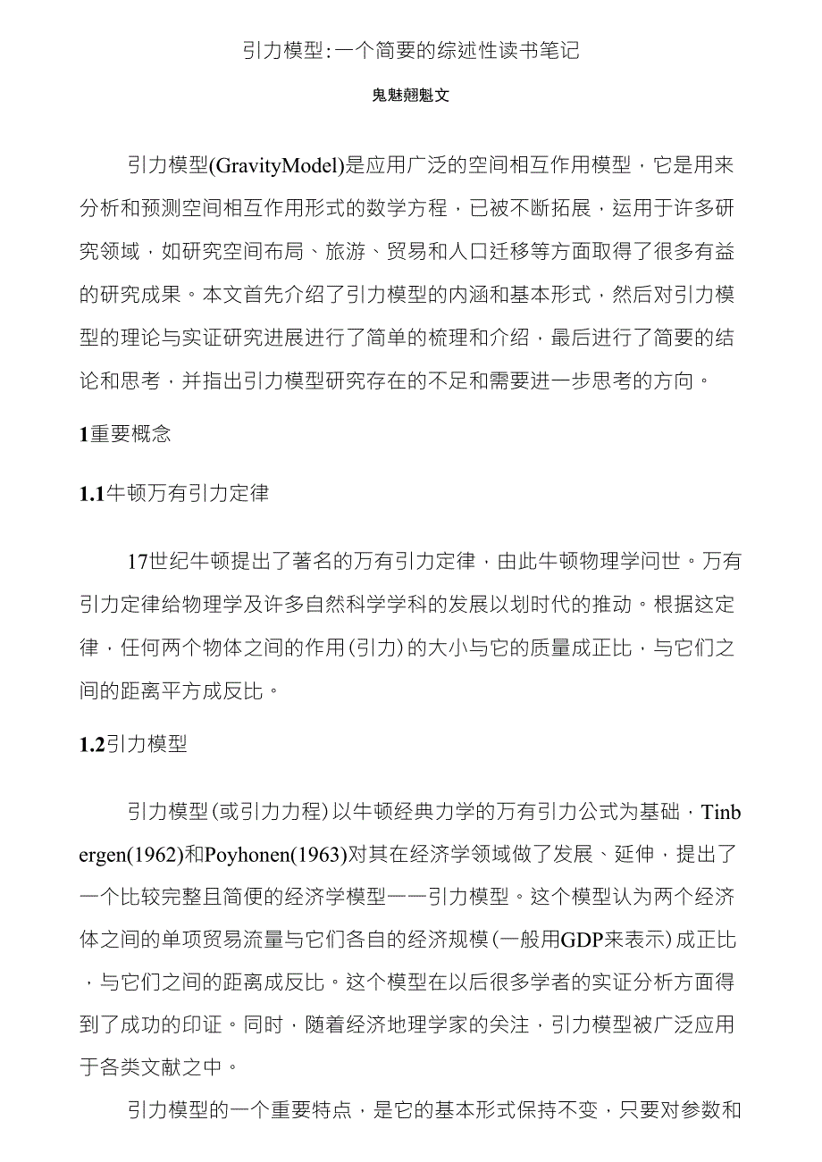 引力模型一个简要的综述性读书笔记_第1页